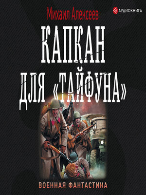 cover image of Капкан для «Тайфуна»